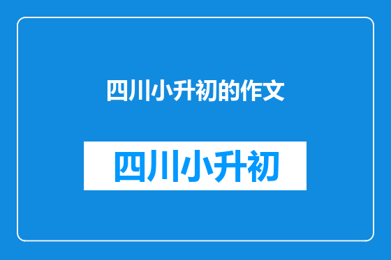 四川小升初的作文