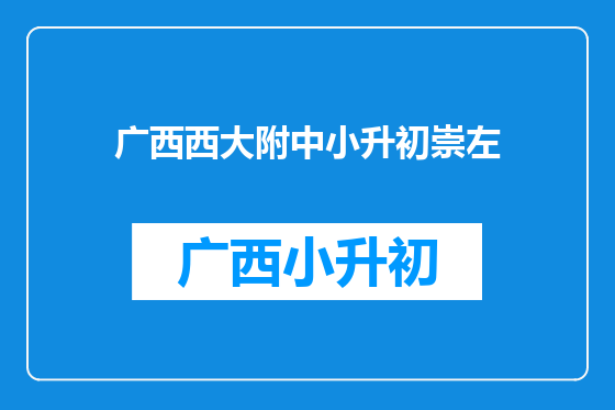 广西西大附中小升初崇左