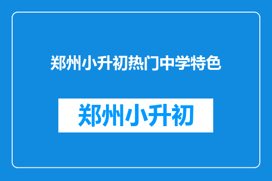 郑州小升初热门中学特色