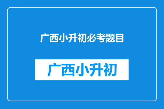 广西小升初必考题目