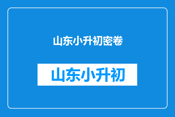 山东小升初密卷