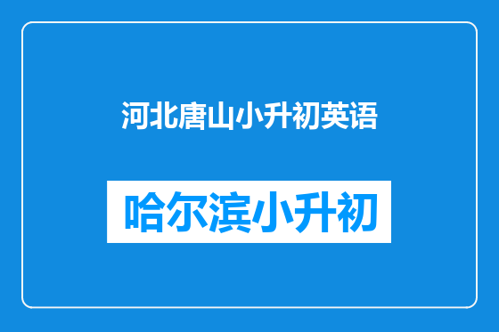河北唐山小升初英语