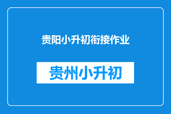 贵阳小升初衔接作业