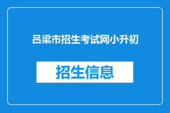 吕梁市招生考试网小升初
