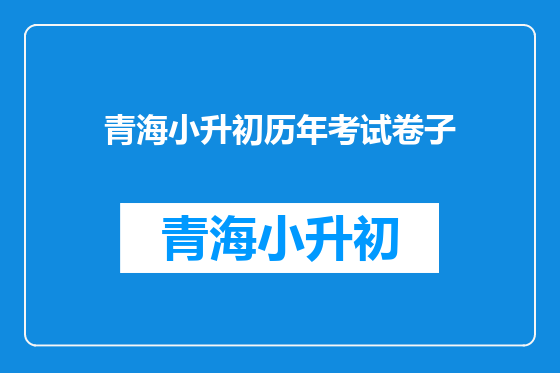 青海小升初历年考试卷子