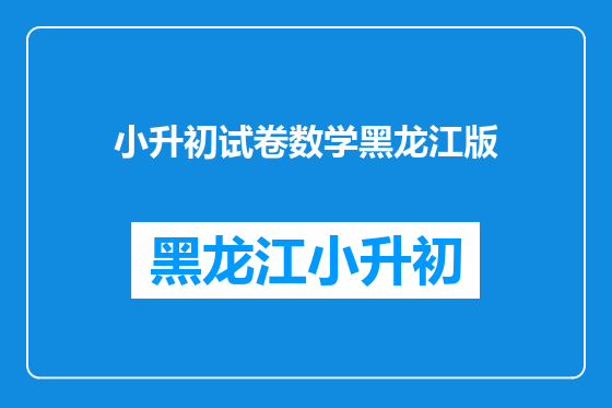 小升初试卷数学黑龙江版