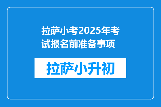 拉萨小考2025年考试报名前准备事项