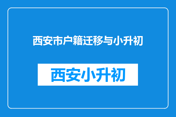西安市户籍迁移与小升初