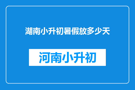 湖南小升初暑假放多少天