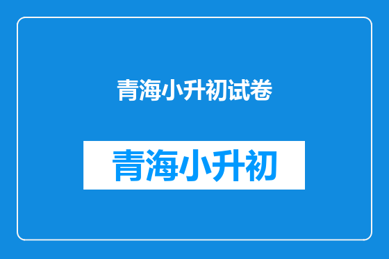 青海小升初试卷