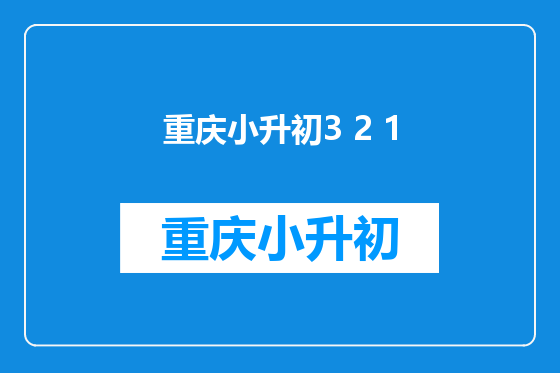 重庆小升初3 2 1