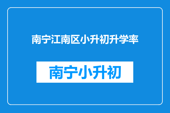 南宁江南区小升初升学率