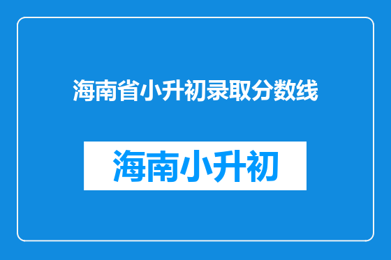 海南省小升初录取分数线