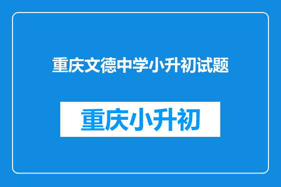 重庆文德中学小升初试题