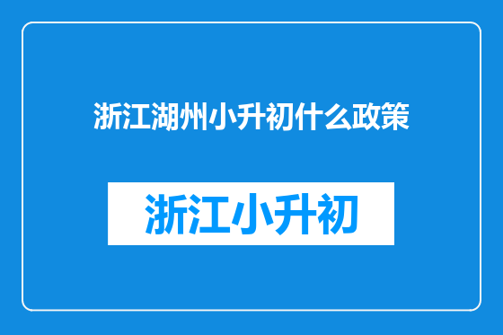 浙江湖州小升初什么政策