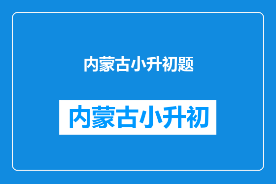 内蒙古小升初题