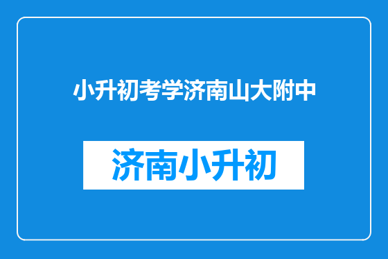 小升初考学济南山大附中