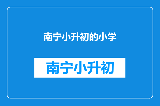 南宁小升初的小学
