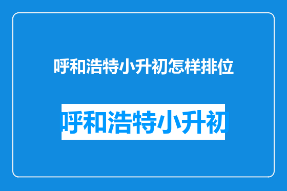 呼和浩特小升初怎样排位
