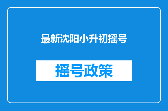 最新沈阳小升初摇号
