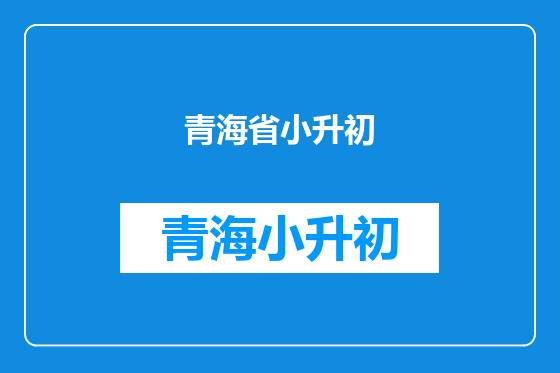 青海省小升初