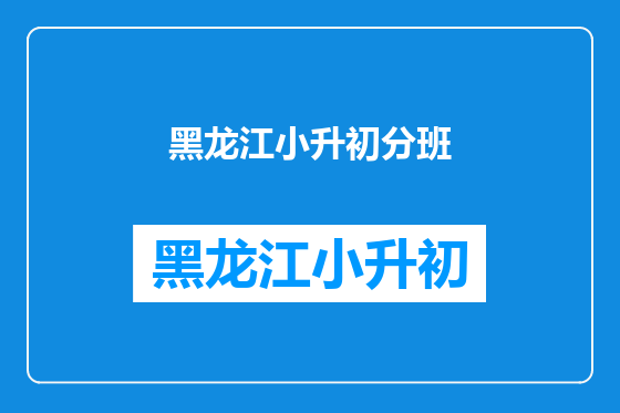 黑龙江小升初分班