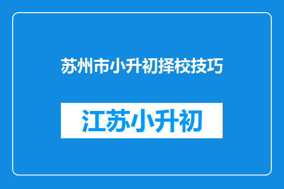 苏州市小升初择校技巧