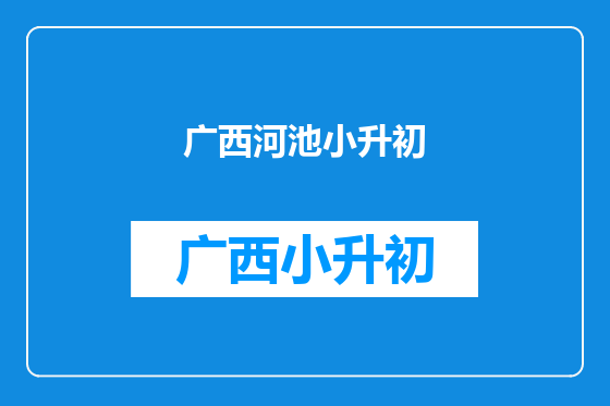 广西河池小升初