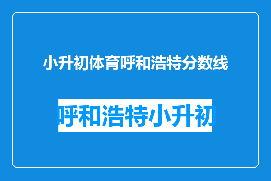 小升初体育呼和浩特分数线