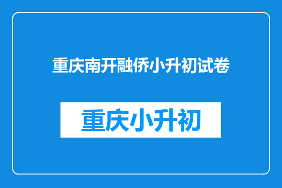 重庆南开融侨小升初试卷