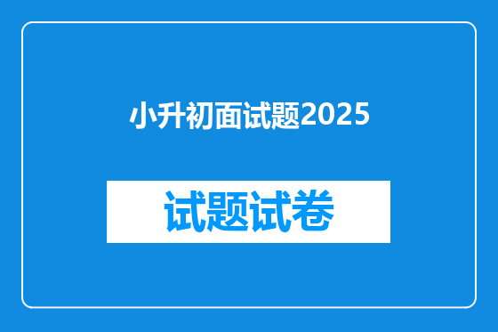 小升初面试题2025