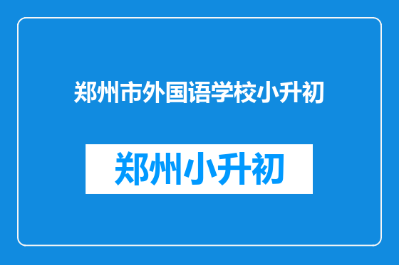 郑州市外国语学校小升初