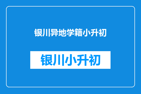 银川异地学籍小升初