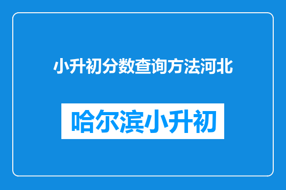 小升初分数查询方法河北