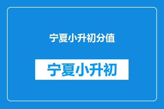 宁夏小升初分值