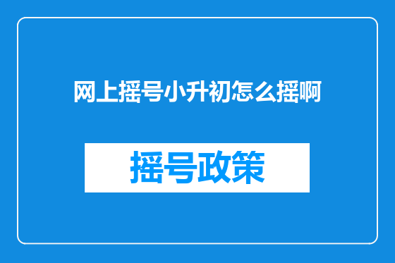 网上摇号小升初怎么摇啊