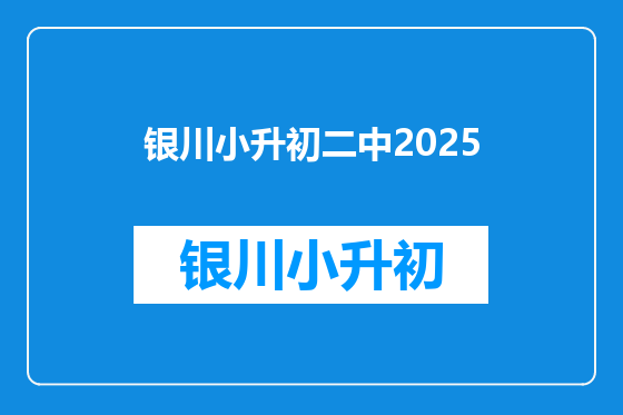 银川小升初二中2025