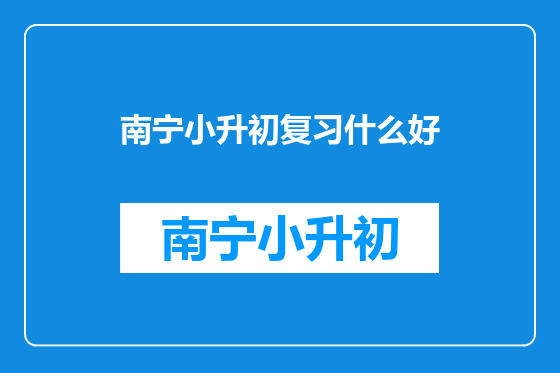 南宁小升初复习什么好