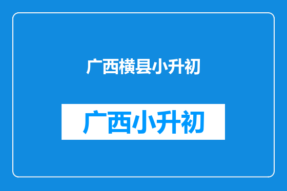 广西横县小升初