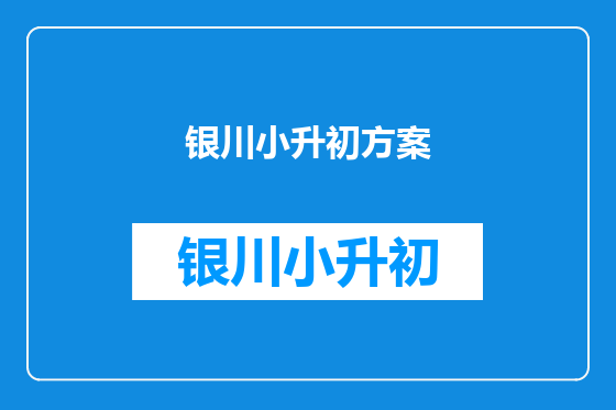银川小升初方案