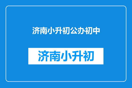 济南小升初公办初中
