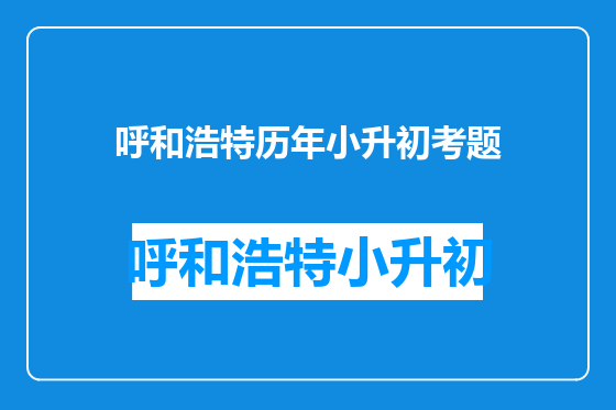 呼和浩特历年小升初考题