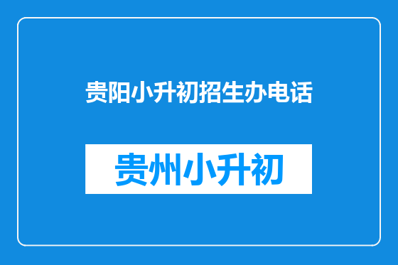 贵阳小升初招生办电话