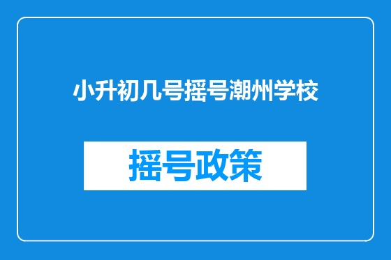 小升初几号摇号潮州学校