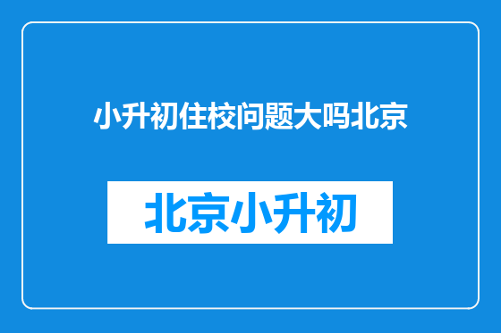 小升初住校问题大吗北京