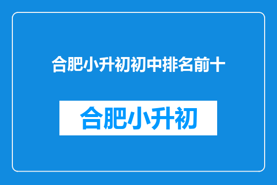 合肥小升初初中排名前十