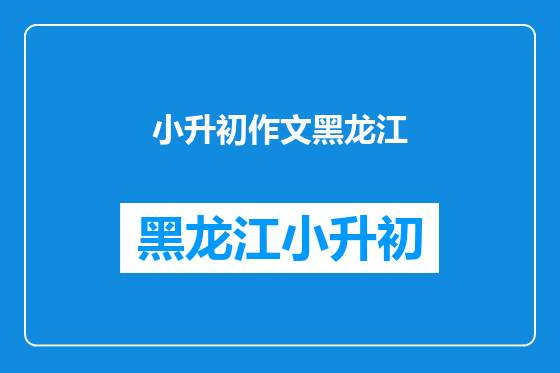 小升初作文黑龙江