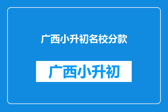 广西小升初名校分款