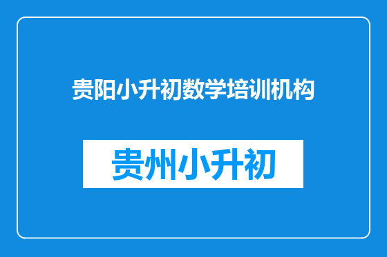 贵阳小升初数学培训机构