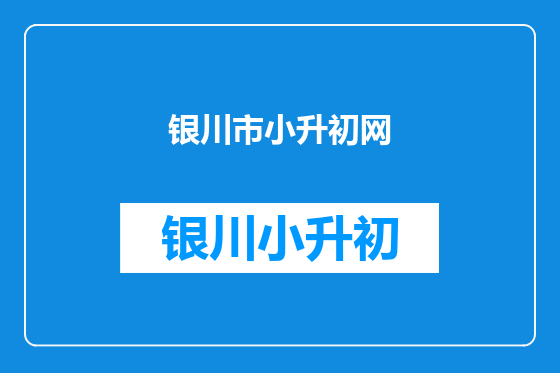 银川市小升初网